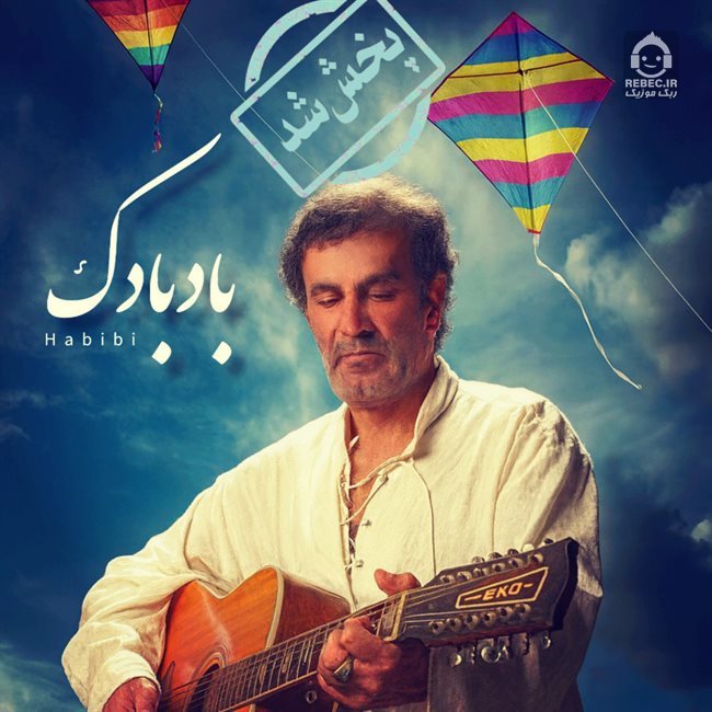 آهنگ بادبادک از حبیب (هوش مصنوعی)