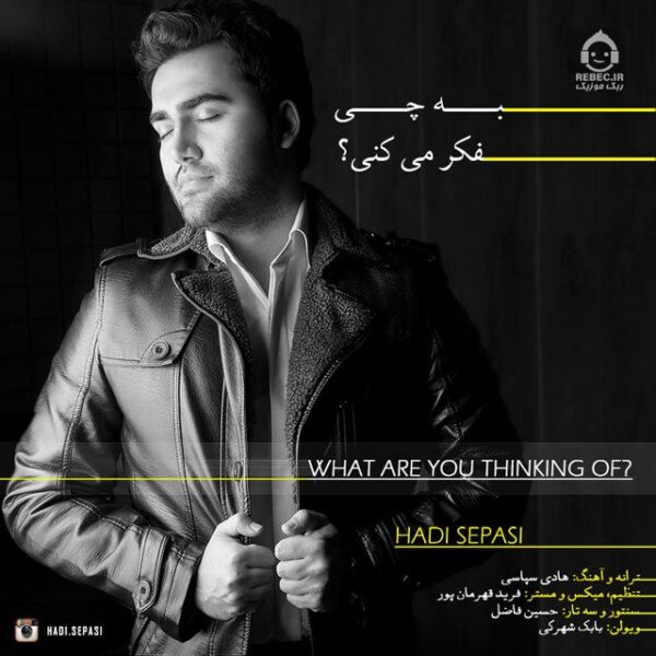 دانلود آهنگ به چی فکر میکنی – هادی سپاسی
