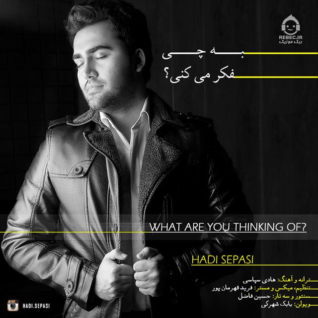 آهنگ به چی فکر میکنی از هادی سپاسی