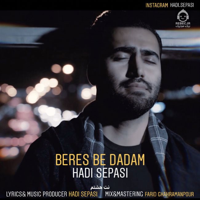 آهنگ برس به دادم از هادی سپاسی