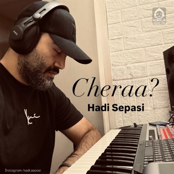 دانلود آهنگ چرا – هادی سپاسی