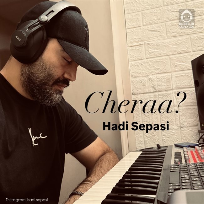 آهنگ چرا از هادی سپاسی