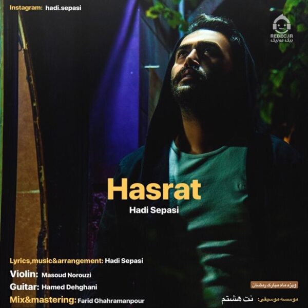 دانلود آهنگ حسرت – هادی سپاسی