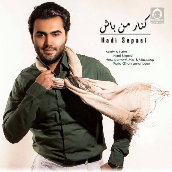 دانلود آهنگ کنار من باش – هادی سپاسی