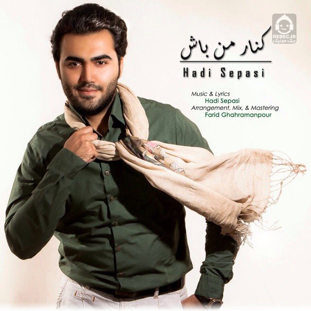 آهنگ کنار من باش از هادی سپاسی