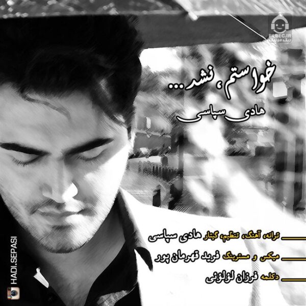 دانلود آهنگ خواستم نشد – هادی سپاسی