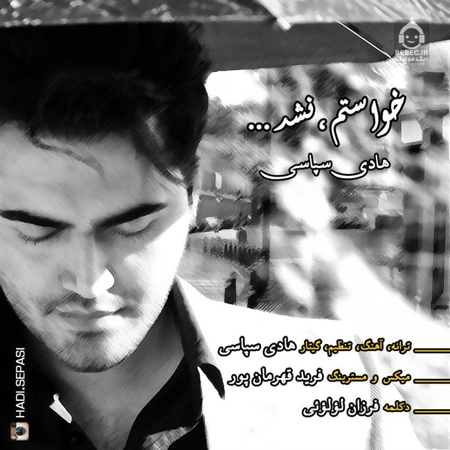 آهنگ خواستم نشد از هادی سپاسی