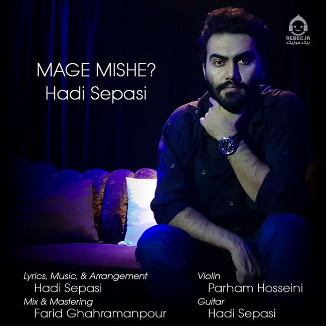 آهنگ مگه میشه از هادی سپاسی