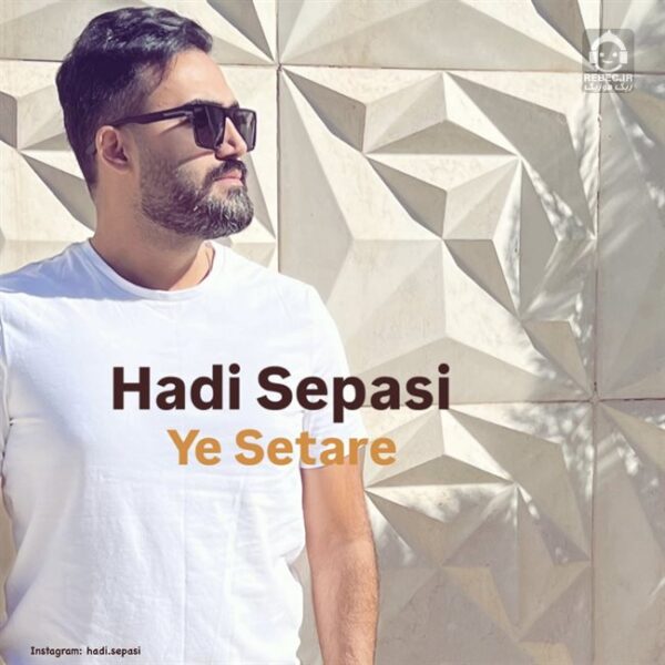 دانلود آهنگ یه ستاره – هادی سپاسی