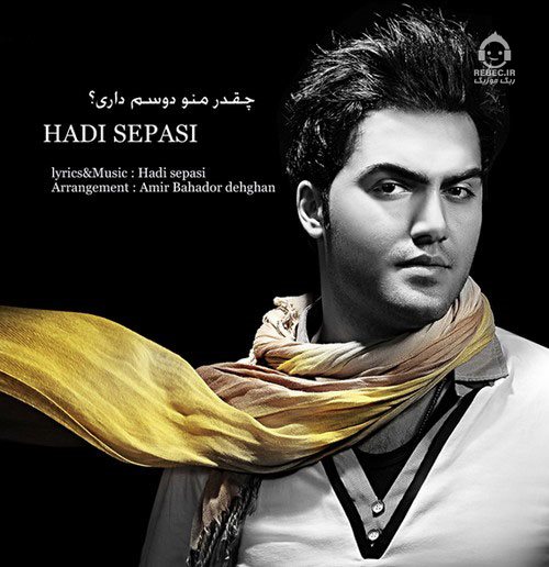 آهنگ چقدر منو دوسم داری از هادی سپاسی