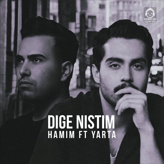 آهنگ دیگه نیستیم از حامیم (هوش مصنوعی)