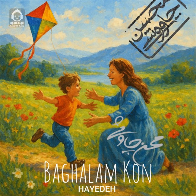 آهنگ بغلم کن از محسن چاوشی و هایده (هوش مصنوعی)