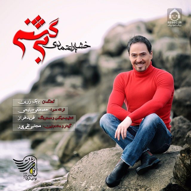 آهنگ برگشتم از خشایار اعتمادی