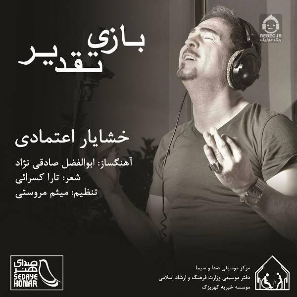 آهنگ بازی تقدیر از خشایار اعتمادی