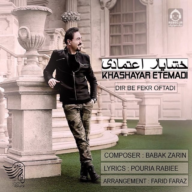 آهنگ دیر به فکر افتادی از خشایار اعتمادی
