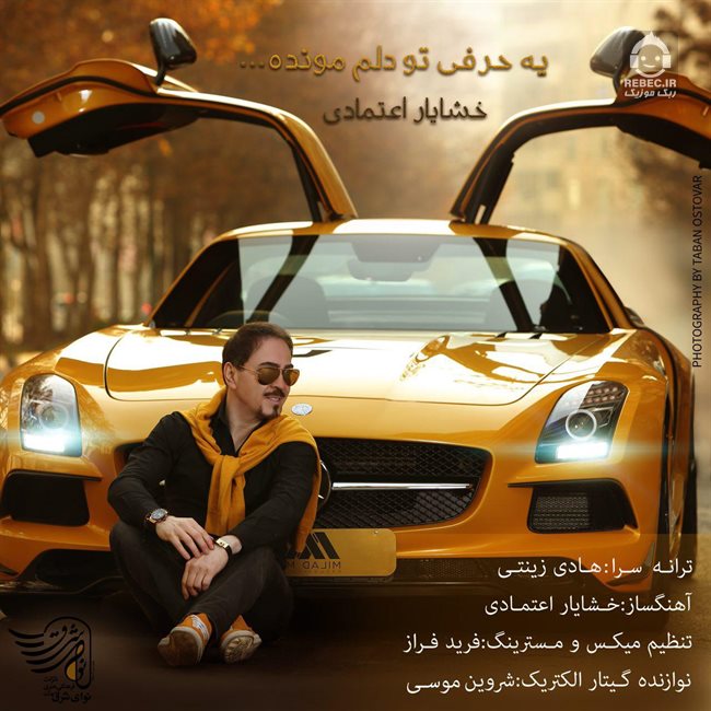 آهنگ یه حرفی تو دلم مونده از خشایار اعتمادی