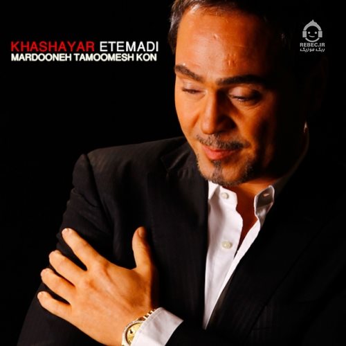 آهنگ مردونه تمومش کن از خشایار اعتمادی