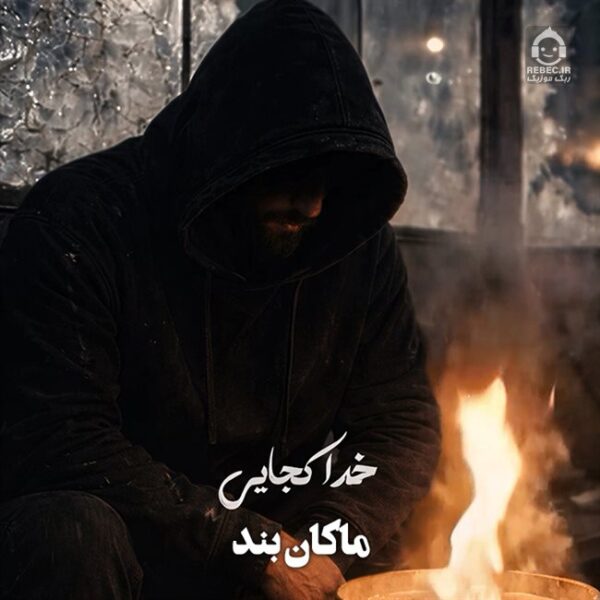 دانلود آهنگ خدا کجایی – ماکان بند