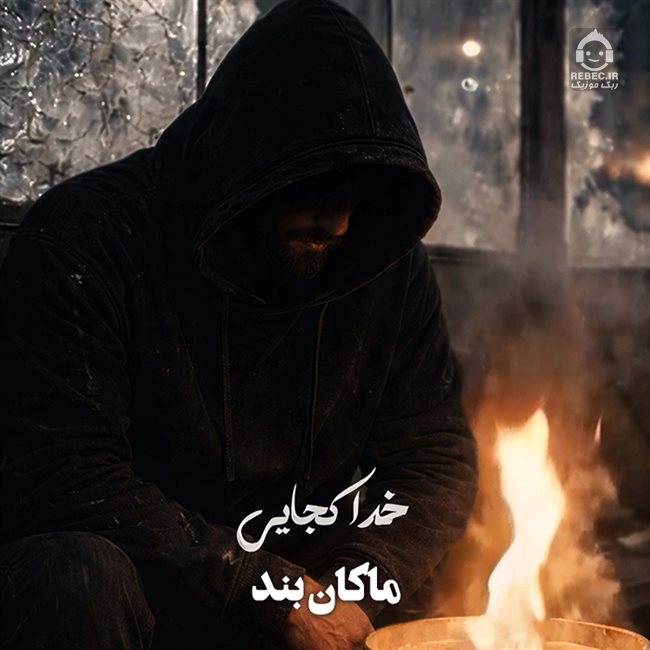 آهنگ خدا کجایی از ماکان بند