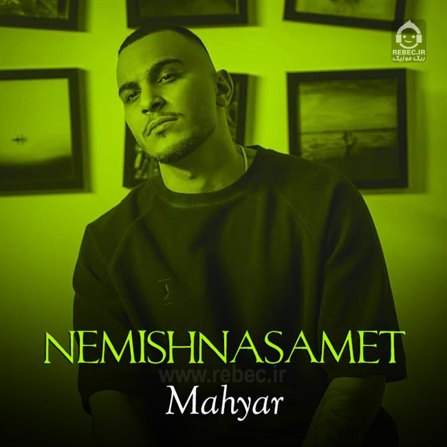آهنگ نمیشناسمت از مهیار