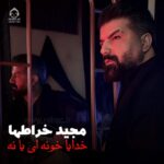 دانلود آهنگ خدایا خونه ای یا نه – مجید خراطها