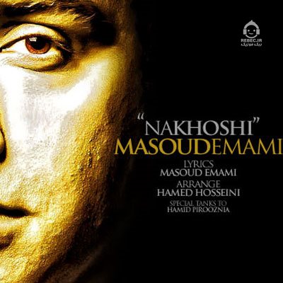 آهنگ ناخوشی از مسعود امامی