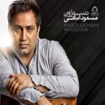 دانلود آهنگ نسوزون – مسعود امامی