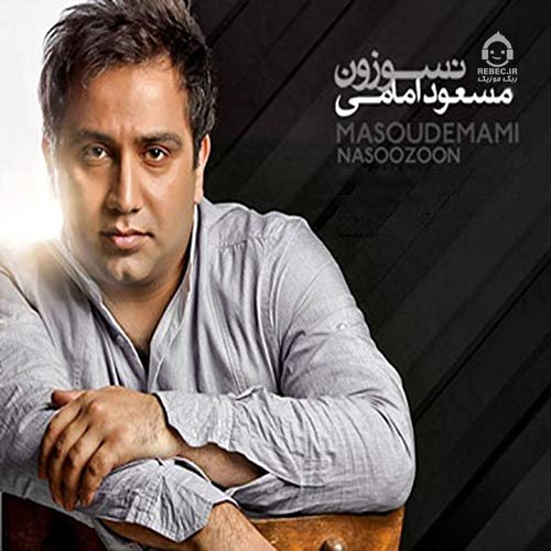 آهنگ نسوزون از مسعود امامی