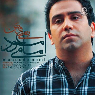 آهنگ نمیدونن از مسعود امامی