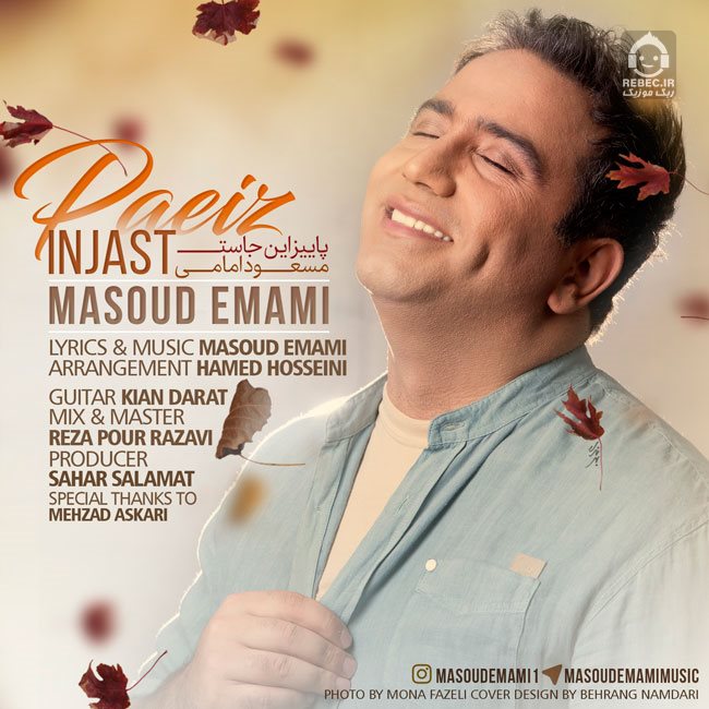 آهنگ پاییز اینجاست از مسعود امامی