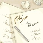 دانلود آهنگ صبر ندارم – مسعود امامی
