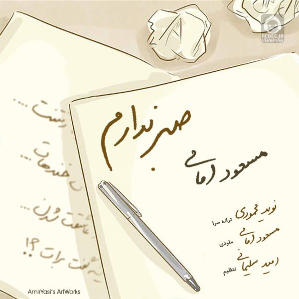 آهنگ صبر ندارم از مسعود امامی