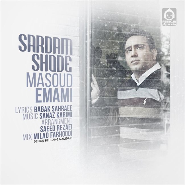 آهنگ سردم شده از مسعود امامی