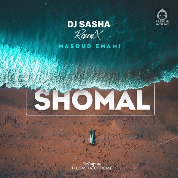 آهنگ شمال (ریمیکس) از مسعود امامی