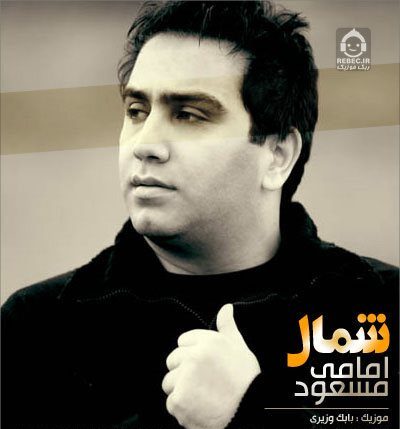 آهنگ شمال از مسعود امامی