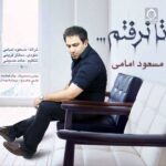 دانلود آهنگ تا نرفتم – مسعود امامی