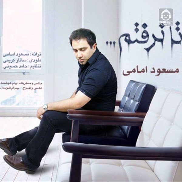 آهنگ تا نرفتم از مسعود امامی