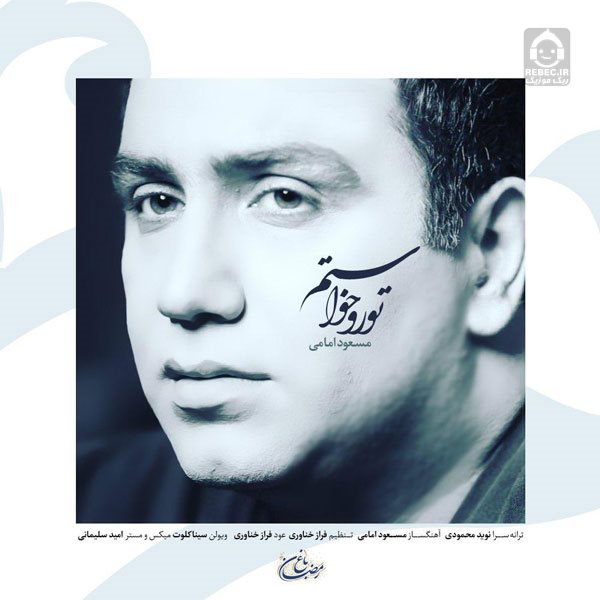 آهنگ تورو خواستم از مسعود امامی