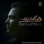 دانلود آهنگ وقتی یکی میبخشدت – مسعود امامی