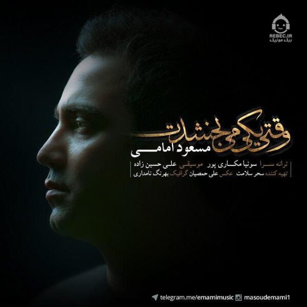 دانلود آهنگ وقتی یکی میبخشدت – مسعود امامی