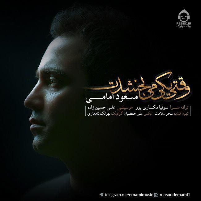 آهنگ وقتی یکی میبخشدت از مسعود امامی