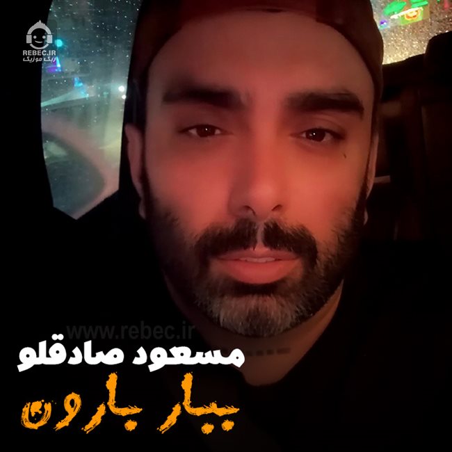 آهنگ ببار بارون از مسعود صادقلو