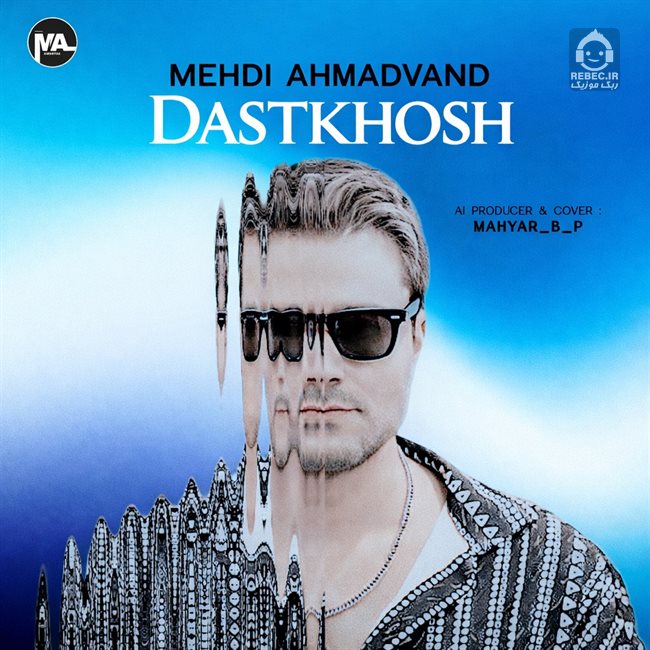 آهنگ دستخوش از مهدی احمدوند (هوش مصنوعی)