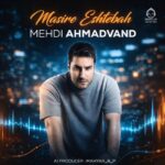 دانلود آهنگ مسیر اشتباه – مهدی احمدوند (هوش مصنوعی)