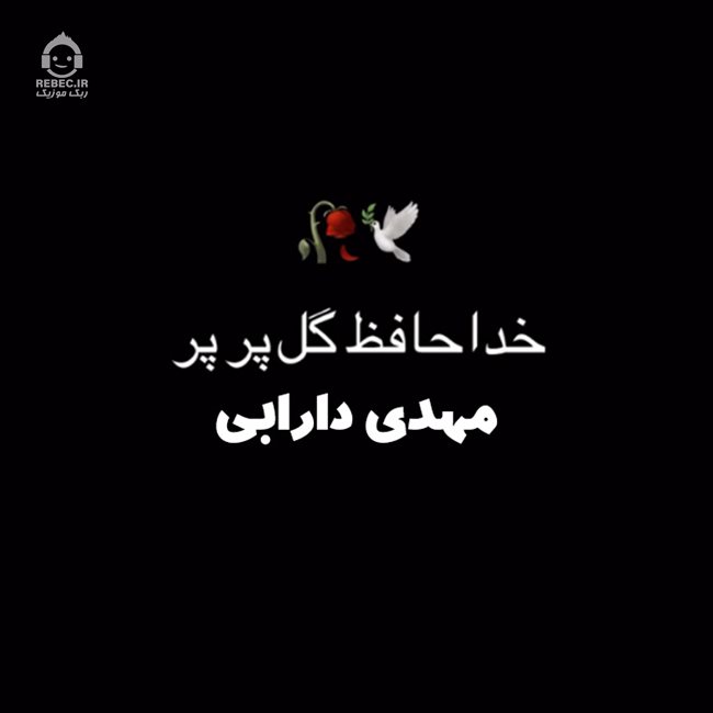 آهنگ خداحافظ گل پر پر از مهدی دارابی (هوروش بند)
