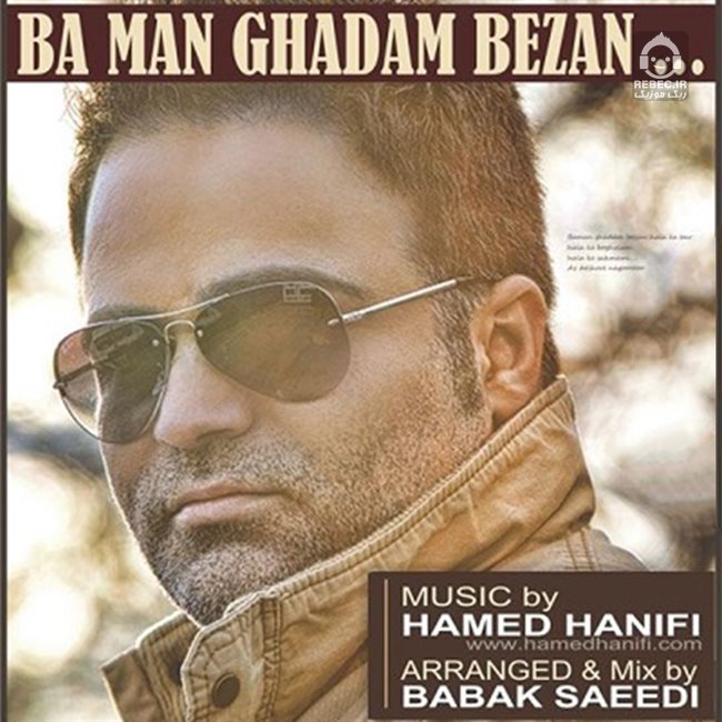 آهنگ با من قدم بزن از مهران آتش