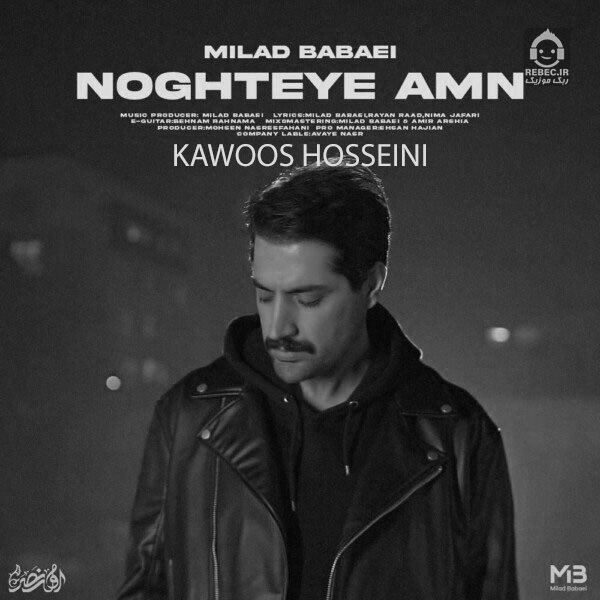 آهنگ نقطه ی امن (ریمیکس) از میلاد بابایی