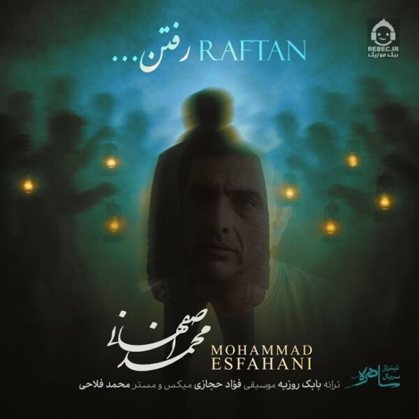 دانلود آهنگ رفتن – محمد اصفهانی