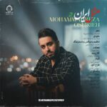 دانلود آهنگ مثل ایران 2 – محمدرضا عشریه