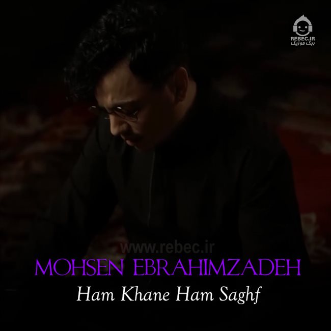 آهنگ هم خانه هم سقف از محسن ابراهیم زاده